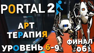 Portal 2 Co-op - Курс 6 Арт Терапия Уровень 6-9 (Финал) #10