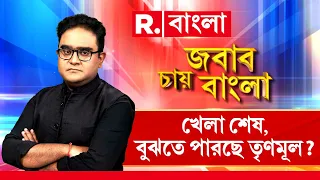 Jabab Chay Bangla |  খেলা শেষ, বুঝতে পারছে তৃণমূল?