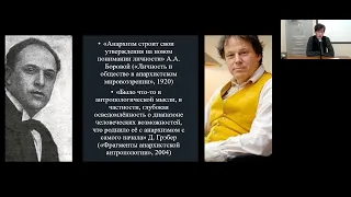 Лекция Н.И.Герасимова «В поисках нового человека...»