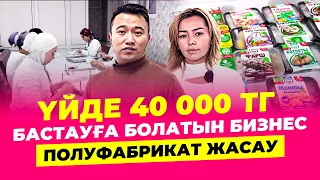 Айына 1 млн тг тауып жатқан КӨПБАЛАЛЫ АНА! Полуфабрикат жасау. | Полуфабрикат бизнесі