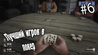 Red Dead Redemption 2  - Покер для настоящих мужиков