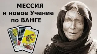 Мессия и тот кто даст Учение по Ванге это одно и то же или нет? Онлайн гадание Таро