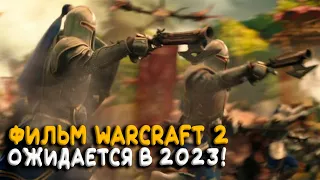 Выходит фильм Warcraft 2. О чем будет новая часть?