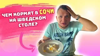 Как кормят в Сочи Парк Отеле? Шведский стол завтрак и ужин