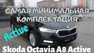 Skoda Octavia A8 Комплектация Active Самая Минимальная Комплектация