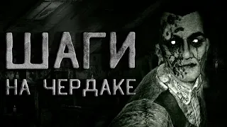 Страшные истории на ночь. Шаги на чердаке. Тайна дома предков. Creepypasta. Страшные истории.