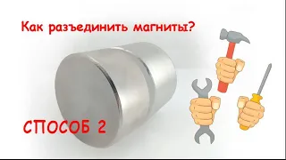 Як роз'єднати два неодимові магніти 45*30 мм. Спосіб #2: магніти розділяємо шафкою.