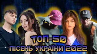 ТОП 50 ПІСЕНЬ УКРАЇНИ 2022 (підсумок) | Most popular songs of Ukraine (entire 2022)