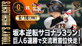 【ハイライト・6/16】坂本逆転サヨナラ3ラン！巨人6連勝で交流戦首位快走！【巨人×楽天】【交流戦】