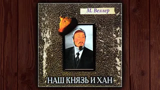 НАШ КНЯЗЬ И ХАН - МИХАИЛ ВЕЛЛЕР. АУДИОКНИГА