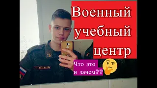 Как поступить в ВУЦ?/Зачем нужен Военный учебный центр и что он дает