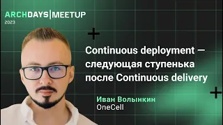 Continuous deployment — следующая ступенька после Continuous delivery