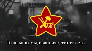 Einheitsfrontlied — Коммунистическая Немецкая Песня На Русском | Песня Единого Фронта