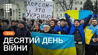 Україна чинить опір. На зв'язку Херсон, Суми, Львів, Дніпро | hromadske наживо