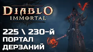 Diablo Immortal - 225 и 230 Портал дерзаний за Чародея