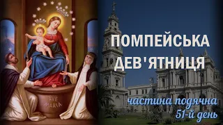 Помпейська дев'ятниця / 51-й день / Славні Таїнства / Частина подячна / Безвідмовна дев'ятниця