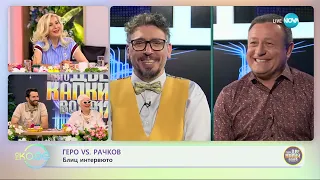 Геро VS Рачков: Блиц интервю - „На кафе“ (13.05.2024)