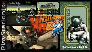 Vigilante 8 nd 2 Offense [PS1]. Астронавт Боб О.