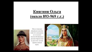 Княгиня Ольга