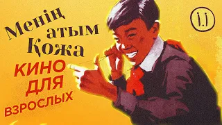 "Меня зовут Кожа" кино для взрослых