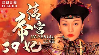 EngSub《清宫帝妃》EP39🔥落魄丫鬟被逐出宫💘却让皇子对她念念不忘💕风流皇帝爱上落魄丫鬟💕皇恩专宠， 引得后宫争乱不断✨后宫争宠、王朝权谋