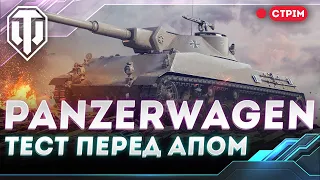 RHEINMETALL PANZERWAGEN | ТЕСТ ПЕРЕД АПОМ | WORLD OF TANKS СТРІМ УКРАЇНСЬКОЮ