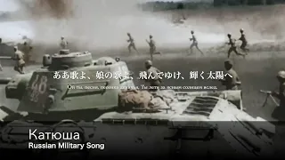 [ソ連軍歌] カチューシャ 日本語歌詞付き Катюша