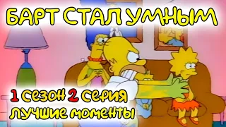 СИМПСОНЫ 1 сезон 2 серия (1989) - ЛУЧШИЕ МОМЕНТЫ в ХОРОШЕМ КАЧЕСТВЕ