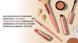 Интенсив по стабильному привлечению новых клиентов!