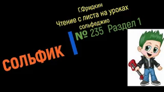 Г Фридкин  № 235 Чтение с листа на уроках сольфеджио