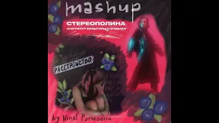 алёна швец. x Стереополина — Расстройство / Улетаю я (Mashup by Нинель Паровозова)