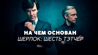 НА ЧЕМ ОСНОВАН ШЕРЛОК: ШЕСТЬ ТЭТЧЕР