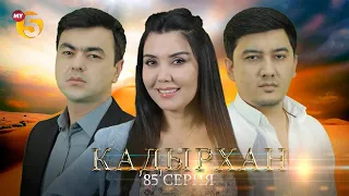 "Кадырхан" сериал (85 серия)