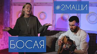 #2Маши - Босая (cover)