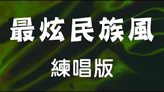 最炫民族風—鳳凰傳奇 HD 高清畫質 練唱版