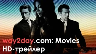 Транс – Русский трейлер 2013, HD