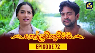 KOLAM KUTTAMA ll Episode 72 || ''කෝලම් කුට්ටම'' || 10th November 2022