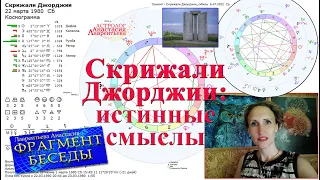 Скрижали Джорджии: истинные смыслы_Фрагмент беседы