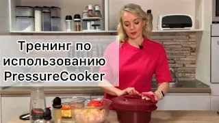 Тренинг по использованию PressureCooker - скороварки для микроволновой печи Tupperware. (RU)