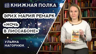 Книжная полка №119. Эрих Мария Ремарк - «Ночь в Лиссабоне»