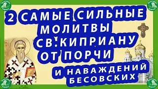 2 САМЫЕ СИЛЬНЫЕ МОЛИТВЫ СВ.КИПРИАНУ ОТ ПОРЧИ,НЕУДАЧ И НАВАЖДЕНИЙ БЕСОВСКИХ!✝☦