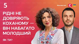 Рідні не довіряють коханому – він набагато молодший | Інтерв’ю Надії Матвєєвої | Як ти?