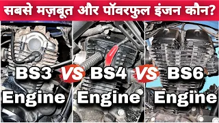 BS3 Engine Vs BS4 Engine Vs BS6 Engine - Which Is Strongest & Powerful Engine? | Bike/Scooter Engine