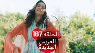 العروس الجديدة الحلقة 187| Yeni Gelin