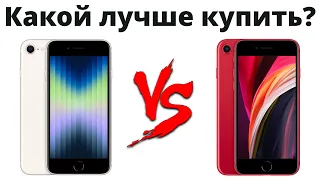 iPhone SE 3 или iPhone SE 2 — какой лучше купить в 2022 и НЕ ЖАЛЕТЬ?