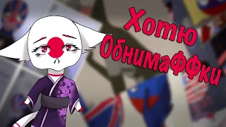 ~ХОТЮ ОБНИМАФФКИ~Озвучка комиксов по CountryHumans