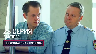 Великолепная пятерка | 6 сезон | 28 серия | Выстрел