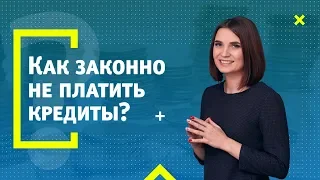 Как законно НЕ платить кредиты? Списание долгов и банкротство физ.лиц