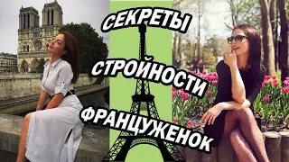 СЕКРЕТЫ СТРОЙНОСТИ ФРАНЦУЖЕНОК / ПОЧЕМУ ФРАНЦУЖЕНКИ НЕ ТОЛСТЕЮТ /Как Похудеть / Oxana MS