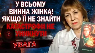 ВИ НЕ ПОВІРИТЕ! ЗА ВСІМ СТОЇТЬ ЖІНКА! ЗНАЙШОВШИ ЇЇ МИ ЗУПИНИМО КАТАСТРОФУ? - ТАРОЛОГ ОЛЕНА БЮН